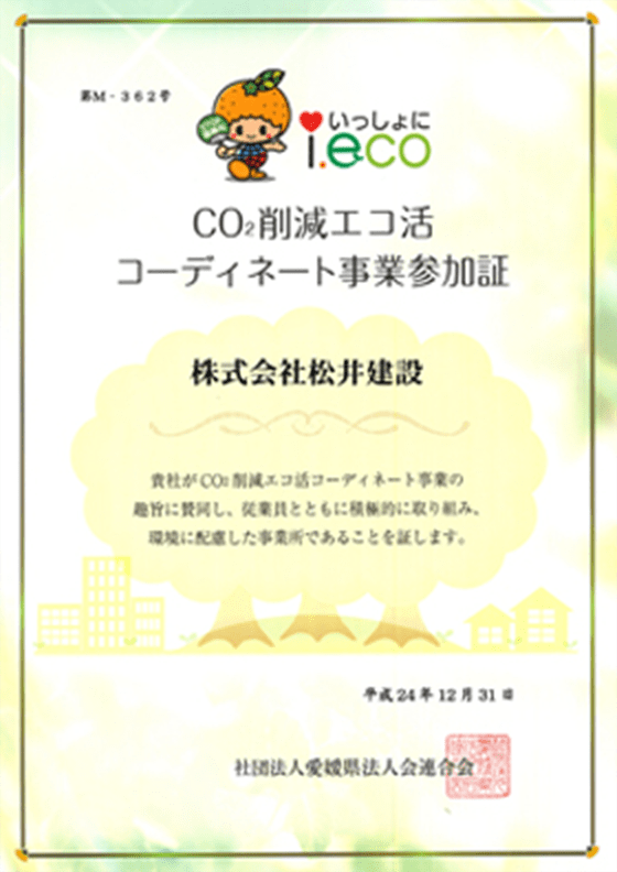 えひめCO2削減エコ活動コーディネート事業認定証