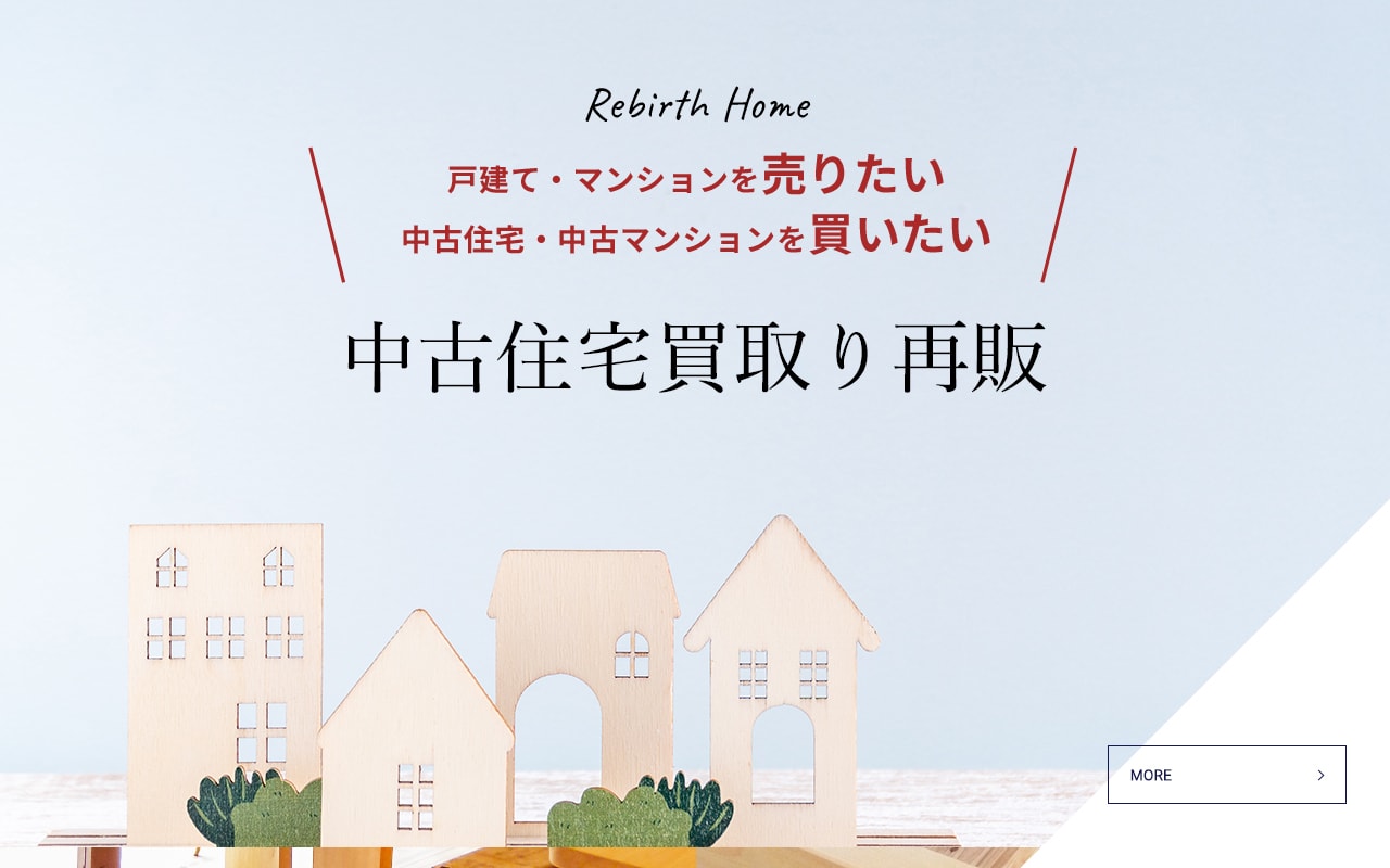 中古住宅買取り再販 Rebirth Home