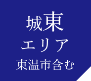 城東エリア