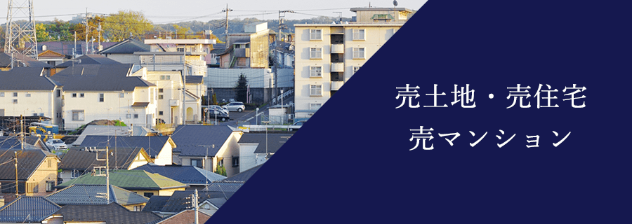 売土地・売住宅・売マンション