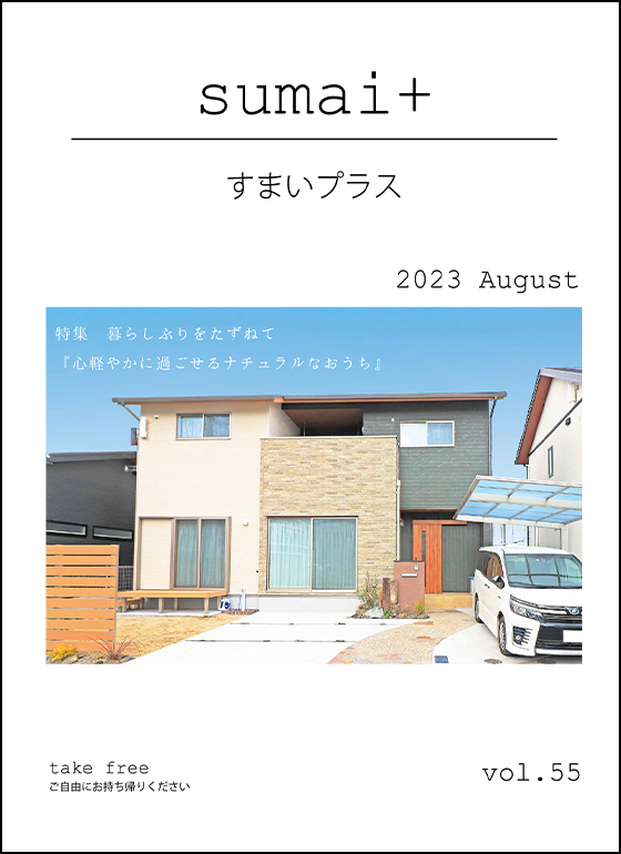 表紙：sumai+(すまいプラス) vol.55