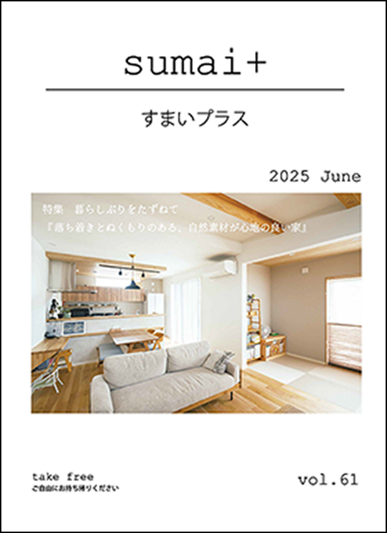 表紙：sumai+(すまいプラス) vol.61