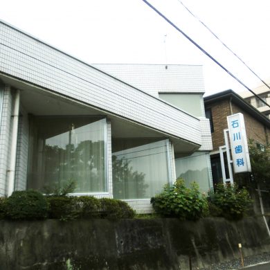 石川歯科
