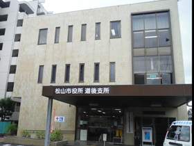 松山市役所道後支所