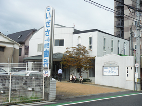 いざさ歯科