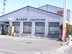 湯山郵便局