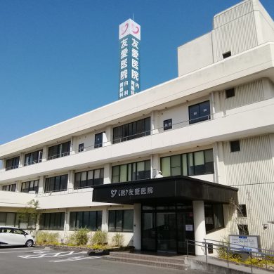 友愛医院