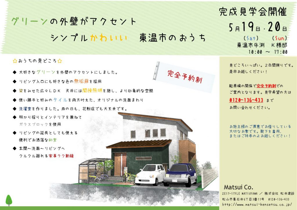 イメージ:「グリーンの外壁がアクセント シンプルかわいい 東温市のおうち」完成見学会