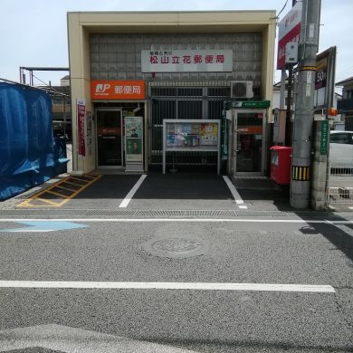 松山立花郵便局