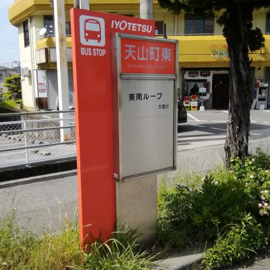 伊予鉄バス停「天山東」