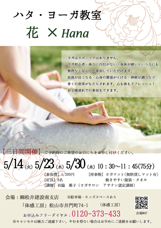 イメージ:【5月】ハタ・ヨーガ教室　花×Hana