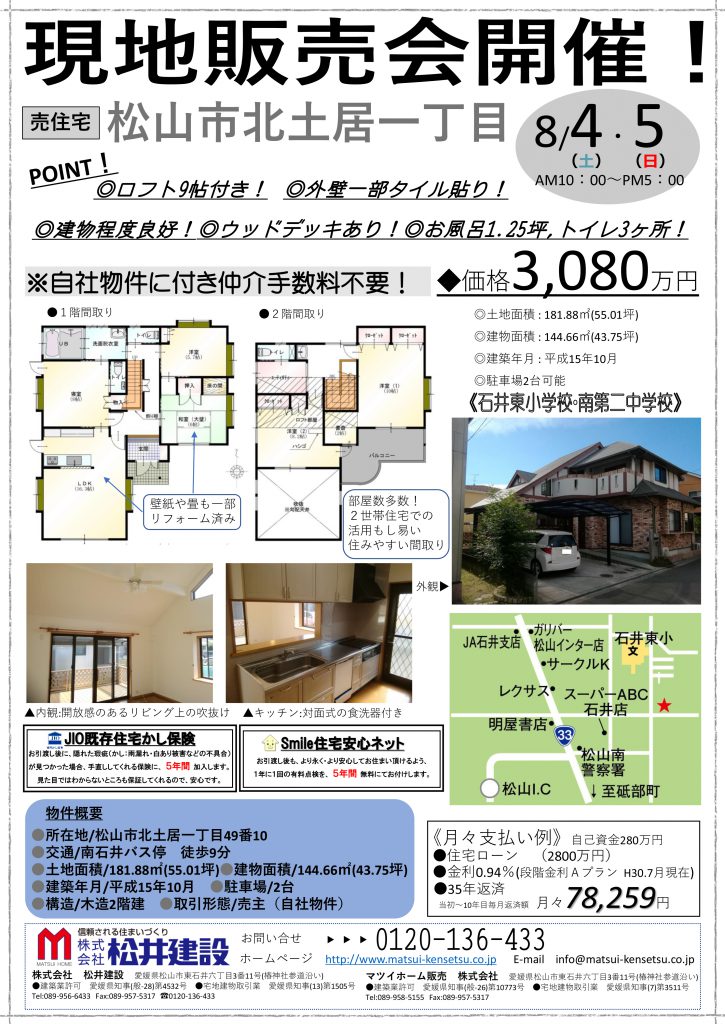 イメージ:【北土居】売住宅現地販売会