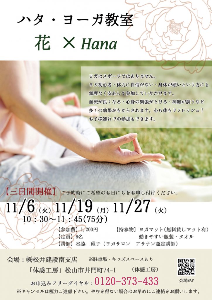 イメージ:【11月】ハタ・ヨーガ教室 花×Hana