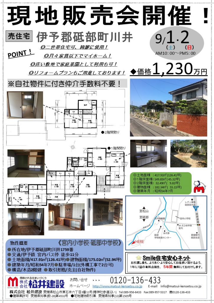 イメージ:【砥部町川井】売住宅現地販売会