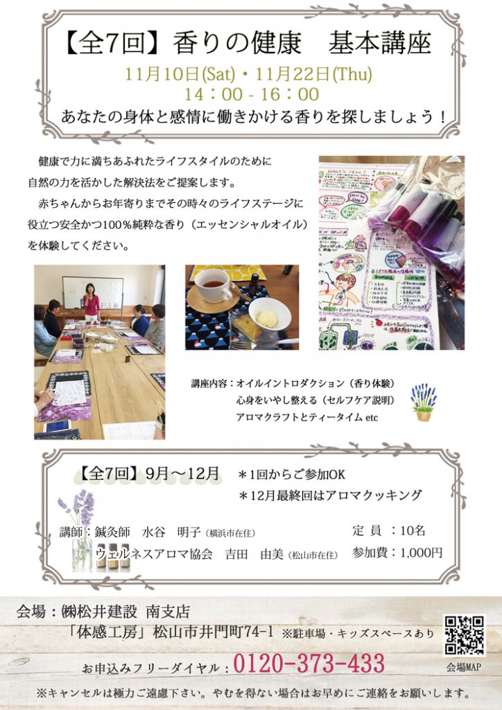 イメージ:【全7回:11月のご案内】香りの健康 基本講座