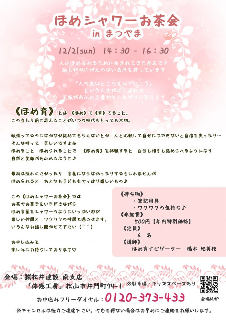 イメージ:ほめシャワーお茶会 inまつやま