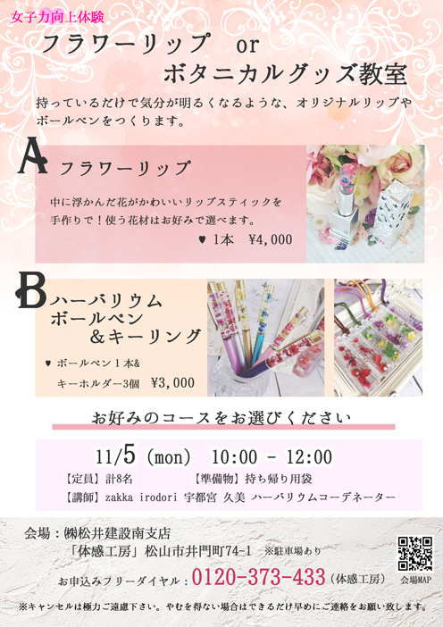 フラワーリップ ボタニカルグッズ教室 信頼される住まいづくり 株式会社松井建設 愛媛県松山市 新築 リフォーム 建売 不動産 雑貨 フラワーリップ ボタニカルグッズ教室 信頼される住まいづくり 株式会社松井建設 愛媛県松山市 新築 リフォーム 建売 不動産 雑貨