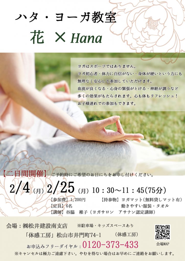 イメージ:【2月】ハタ・ヨーガ教室 花×Hana