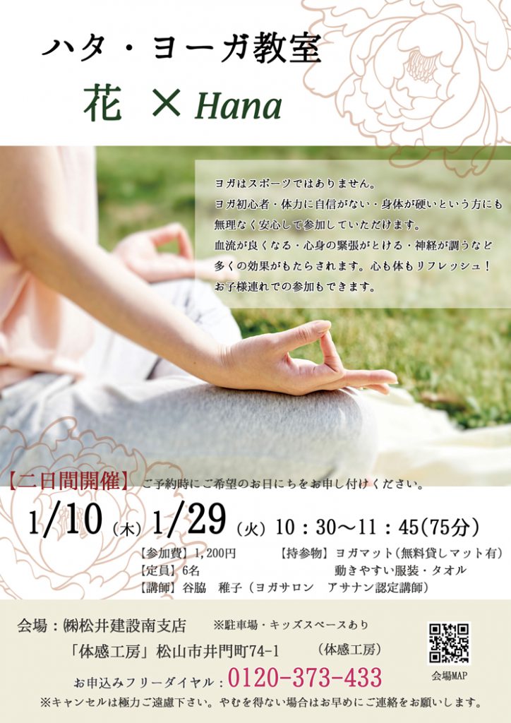 イメージ:《1月》ハタ・ヨーガ教室 花×Hana