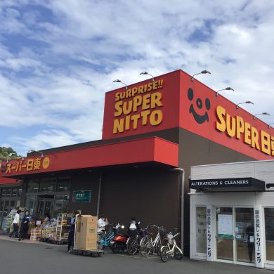 スーパー日東久米店
