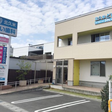 北久米どい歯科