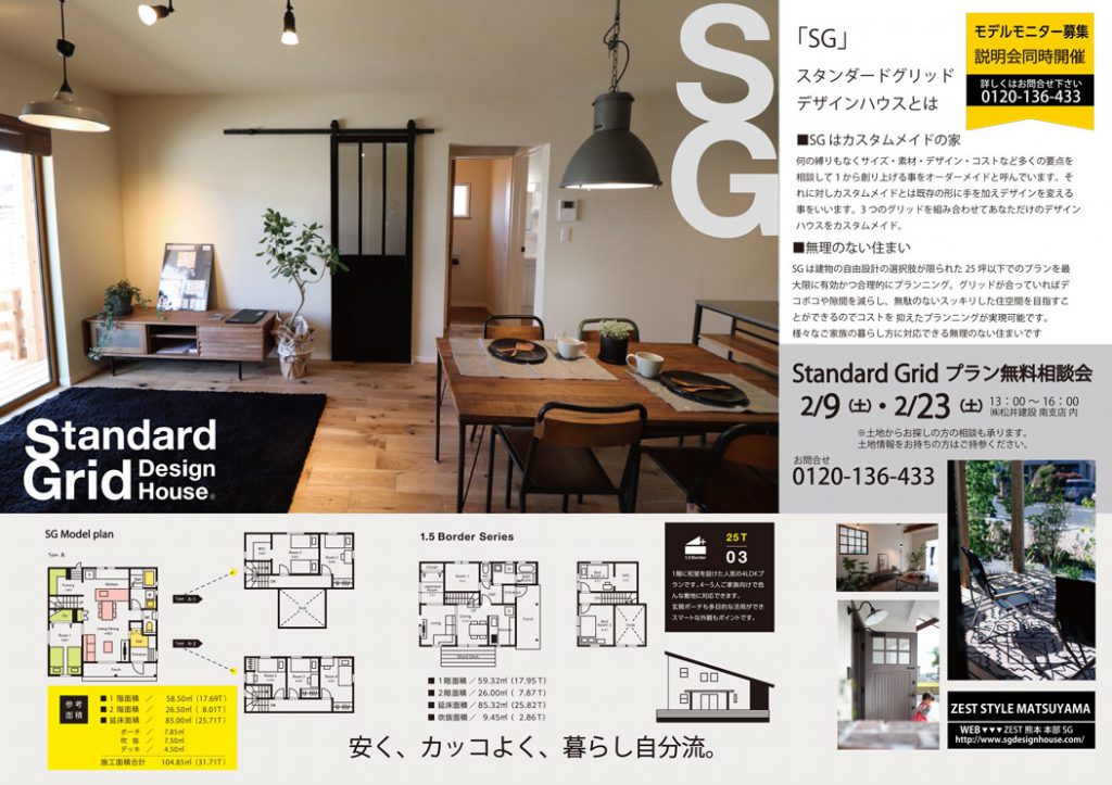 イメージ:無料相談会【SG】スタンダードグリッド - 安く、カッコよく、暮らし自分流 –