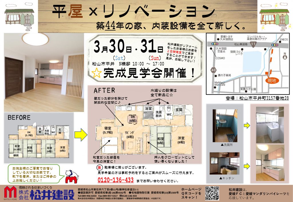 イメージ:「平屋×リノベーション　築44年のお家」リノベーション完成見学会