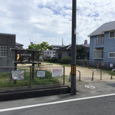 姫原西公園