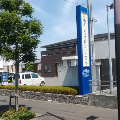 よしだ内科