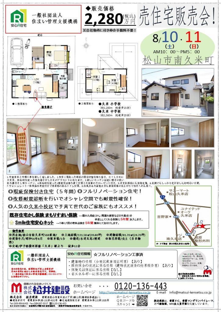 イメージ:【フルリノベーション住宅】現地案内＆販売会【松山市南久米】