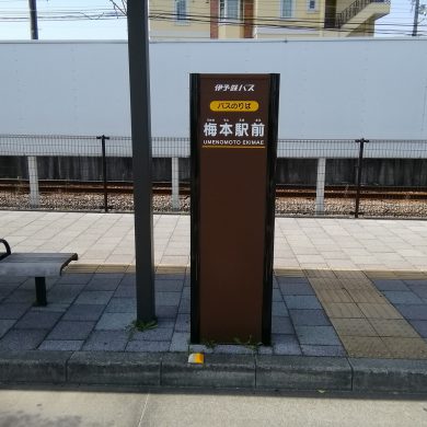 伊予鉄バス梅本駅前