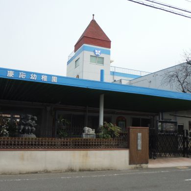 慶応幼稚園