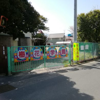 梅花幼稚園