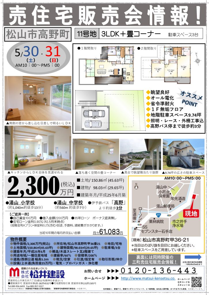 イメージ:【松山市高野町】売住宅現地販売会