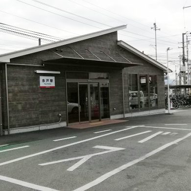 伊予鉄道「余戸駅」