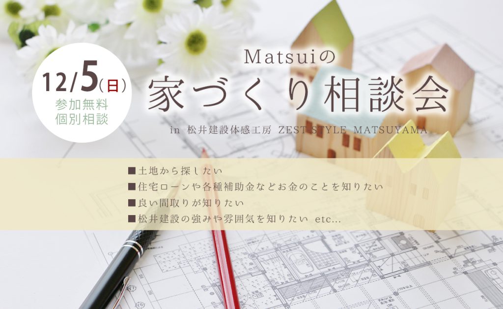 イメージ:〔参加無料〕Matsuiの家づくり相談会