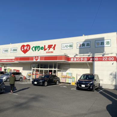 くすりのレディ道後石手店