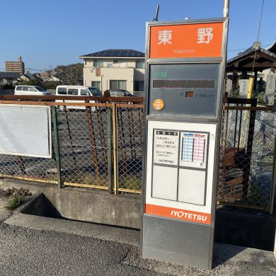 伊予鉄バス停「東野」