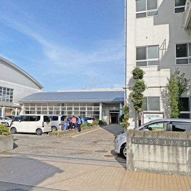 松山市立余土小学校