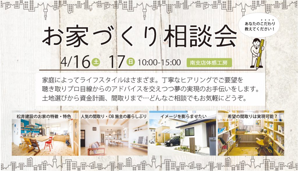 イメージ:お家づくり相談会