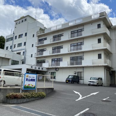 順風会天山病院