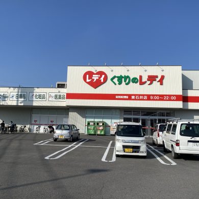 くすりのレディ東石井店