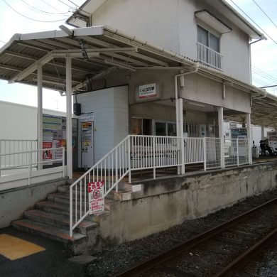 いよてつ横河原立花駅