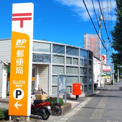 松山石井郵便局