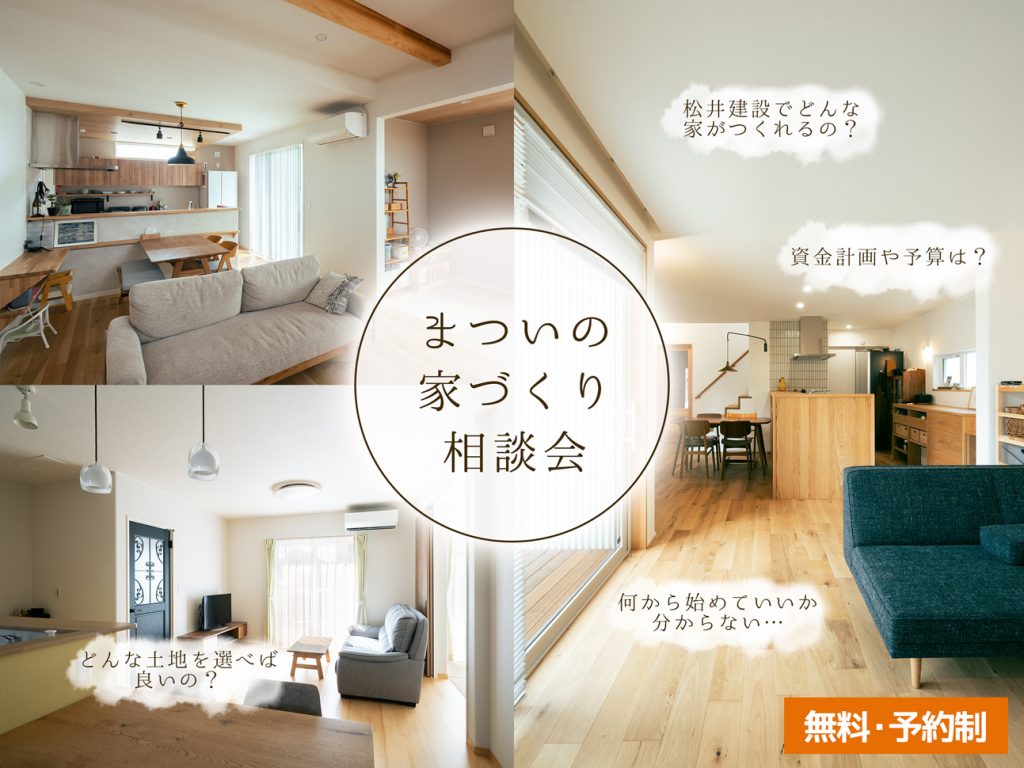イメージ:【無料】家づくり相談会