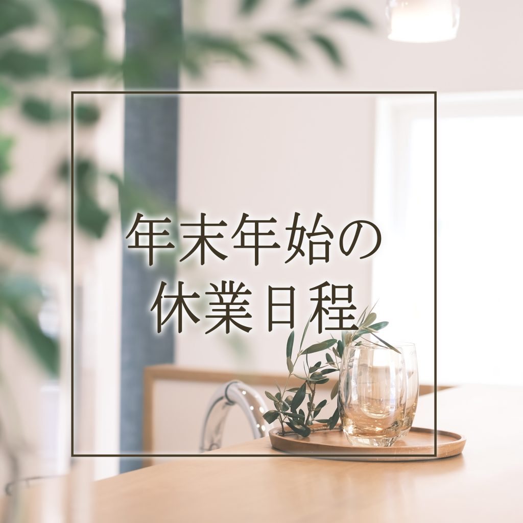 イメージ:年末年始の営業日程について