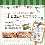 出店者紹介「手しごと★ミニマルシェ」