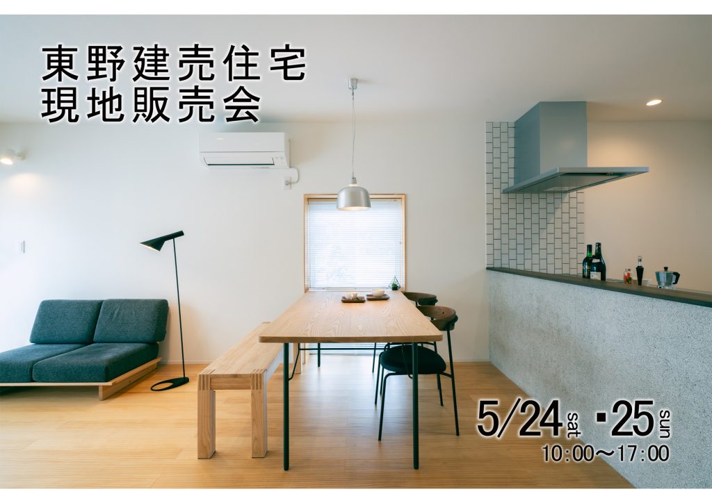 イメージ:東野分譲住宅全4棟販売会