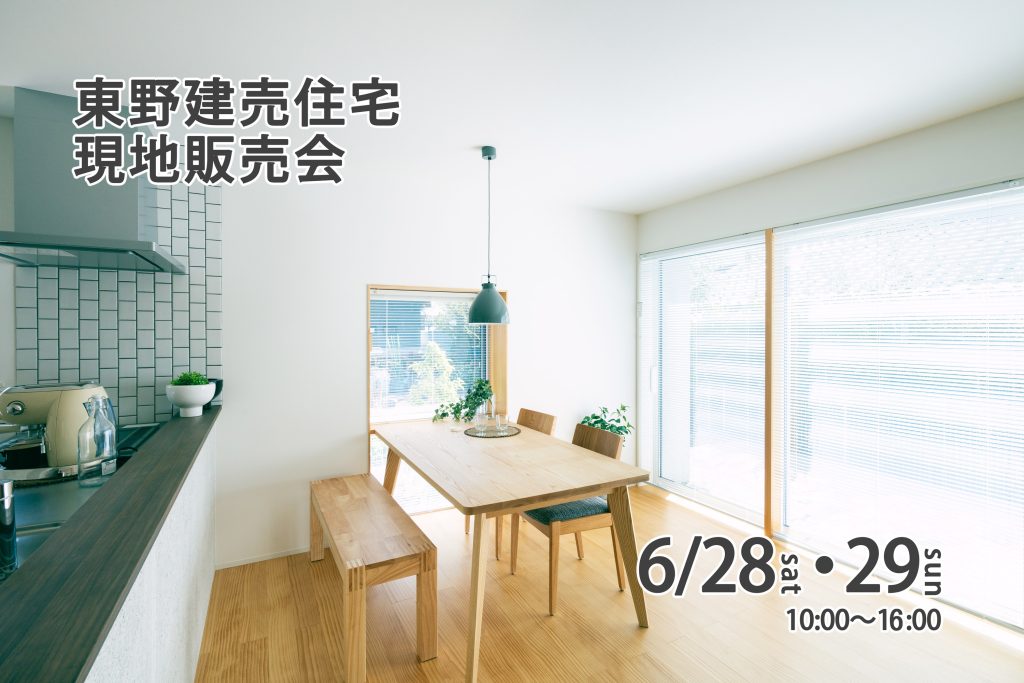 イメージ:東野分譲住宅全4棟販売会