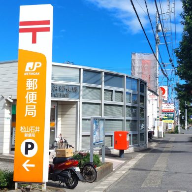 松山石井郵便局